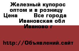 Железный купорос оптом и в розницу › Цена ­ 55 - Все города  »    . Ивановская обл.,Иваново г.